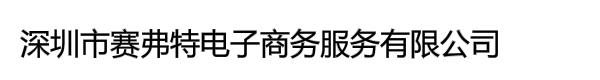 深圳市赛弗特电子商务服务有限公司