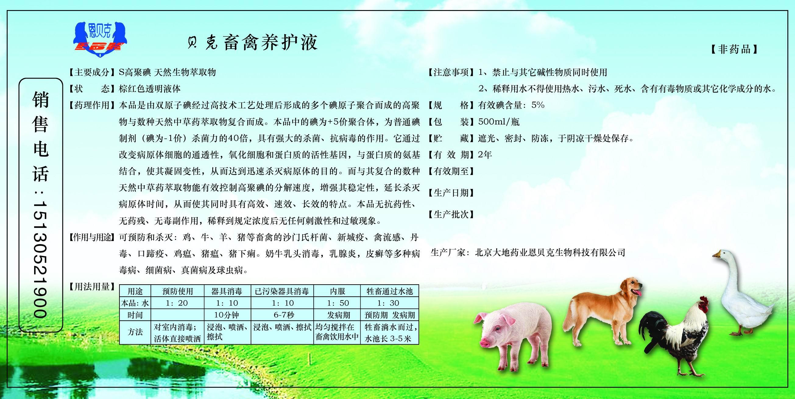 貝克 畜禽養(yǎng)護液圖片