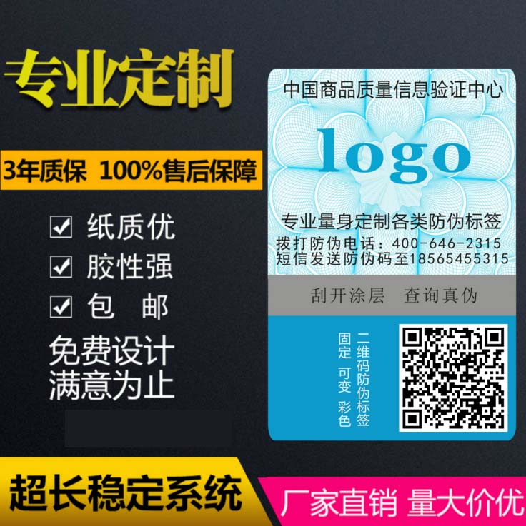 防偽標(biāo)簽定制 二維碼防偽標(biāo)印刷圖片