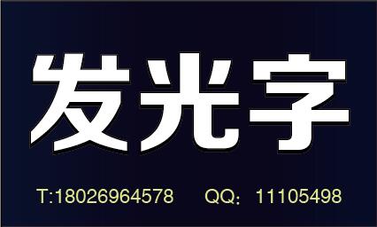 廣告字制作廠家 深圳廣告價(jià)格 深圳廣告字制作