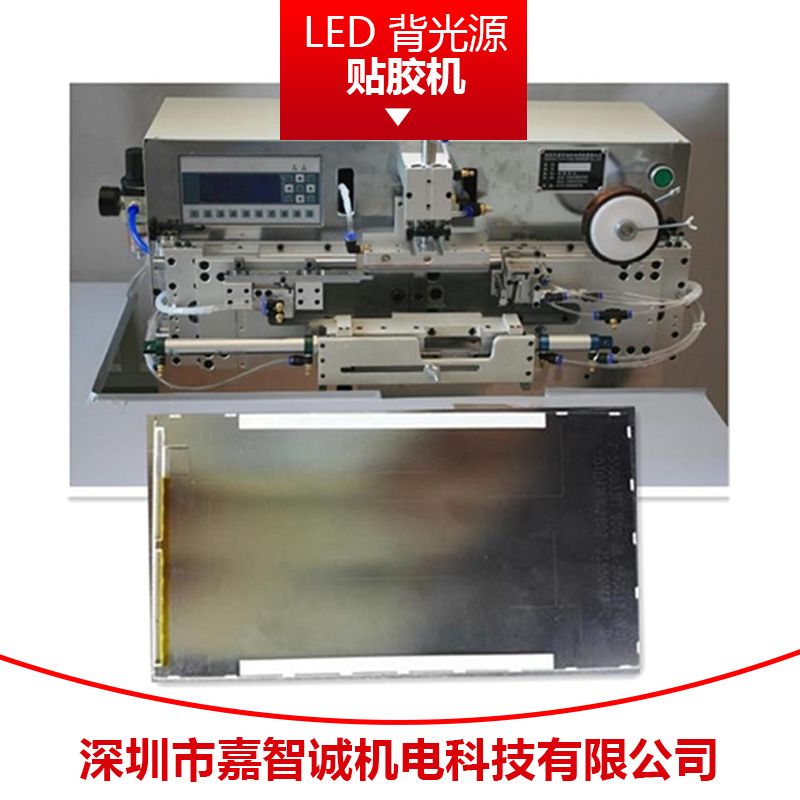 嘉智誠(chéng)機(jī)電LED背光源貼膠機(jī) 彩色觸摸屏顯示軟燈條自動(dòng)貼膠機(jī)圖片