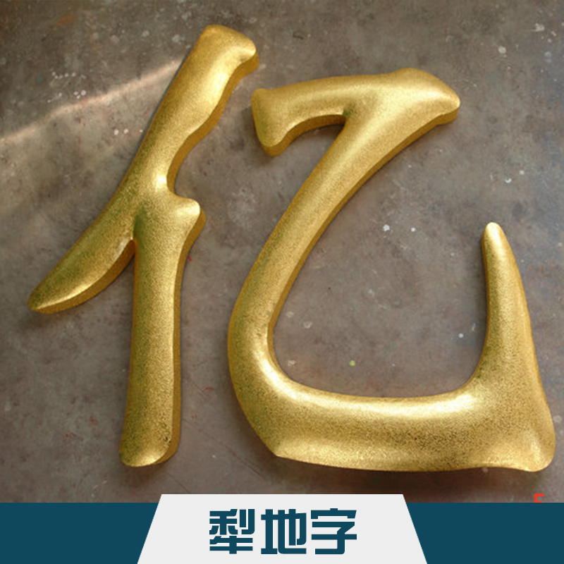 吳江精*犁地字 鋁制板材烤漆廣告字樓頂門頭招牌鋁皮字制作