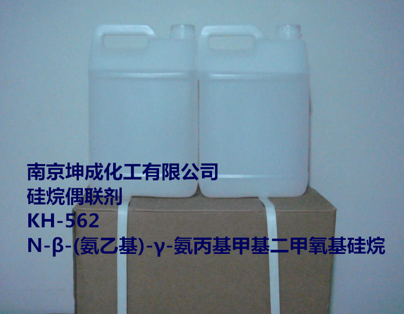 KH-562，*偶聯(lián)劑，氨*氨丙基*二甲氧基*