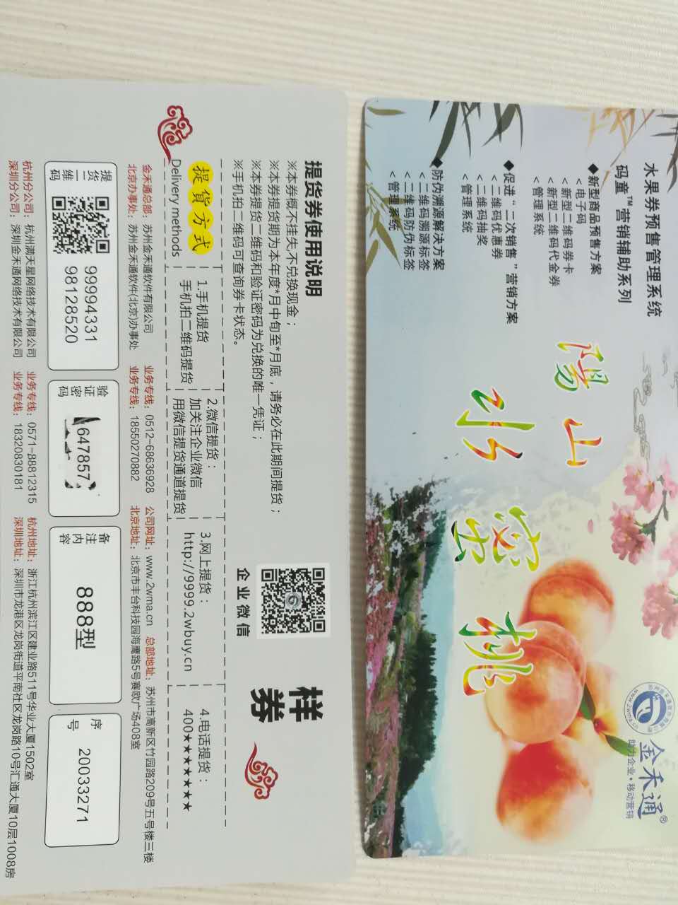 水蜜桃預(yù)約提貨券卡、自助提貨系統(tǒng)圖片