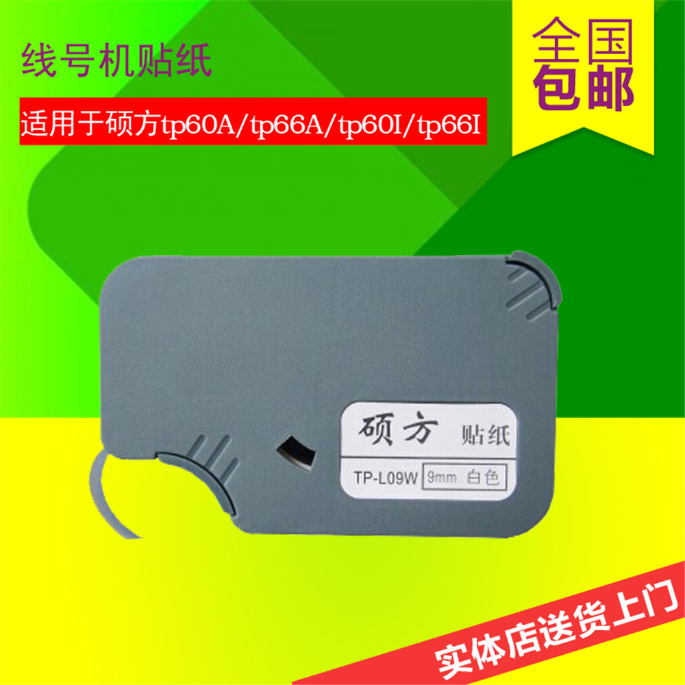 碩方線號機(jī)貼紙9mm 15922575357