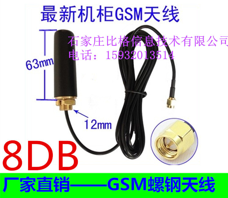 GSM螺钢天线SMA公头内针GSM螺钢天线 机柜机箱防盗天线 GPRS/3G天线 8db 2米