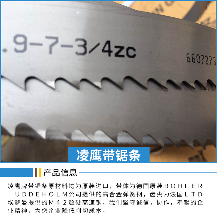 凌鷹帶鋸條