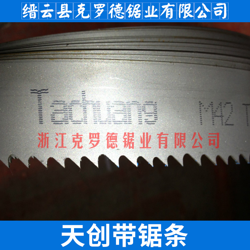 天創(chuàng)帶鋸條TC進(jìn)口雙金屬機(jī)用鋸條廠家直銷
