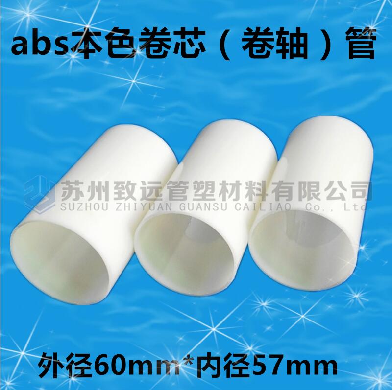 環(huán)保abs塑料卷芯管 ABS包裝