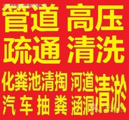 鼓楼区凤凰西街专业管道疏通、马桶疏通、高压清洗、抽粪服务 管道疏通、马桶高压清洗、抽粪服务图片