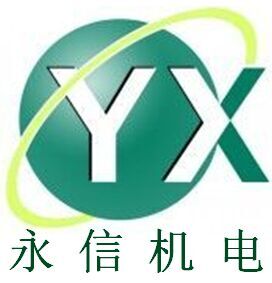 东莞市永信机电维修有限公司