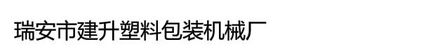 瑞安市建升塑料包装机械厂