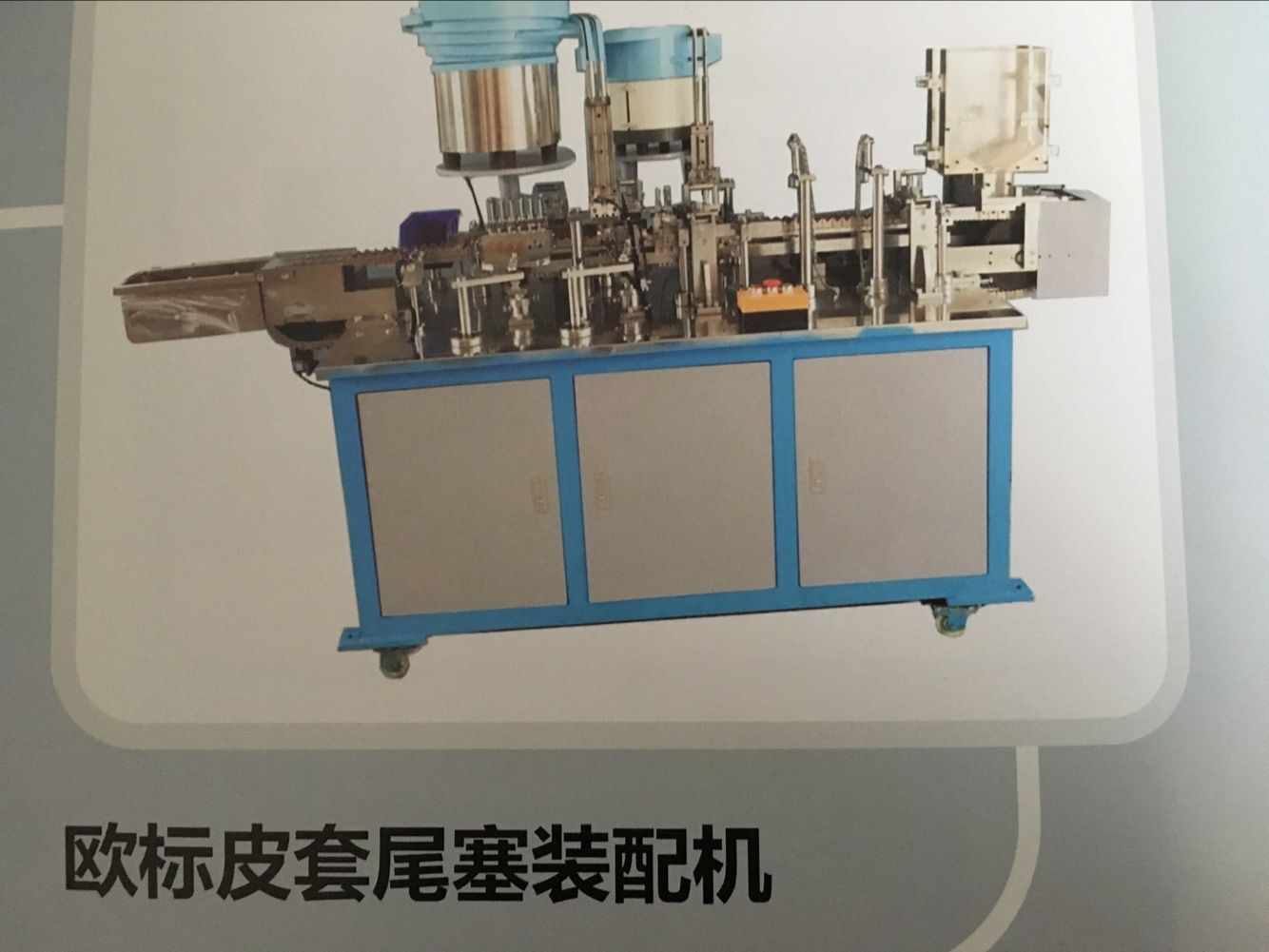 歐標(biāo)皮套尾塞裝配機(jī)圖片