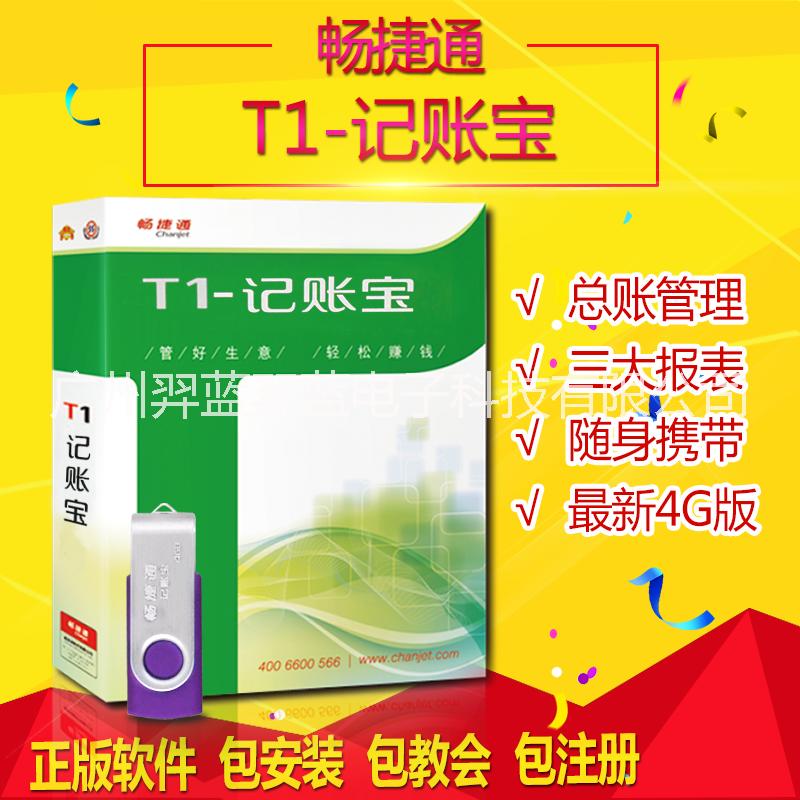 用友財(cái)務(wù)軟件——記賬寶圖片