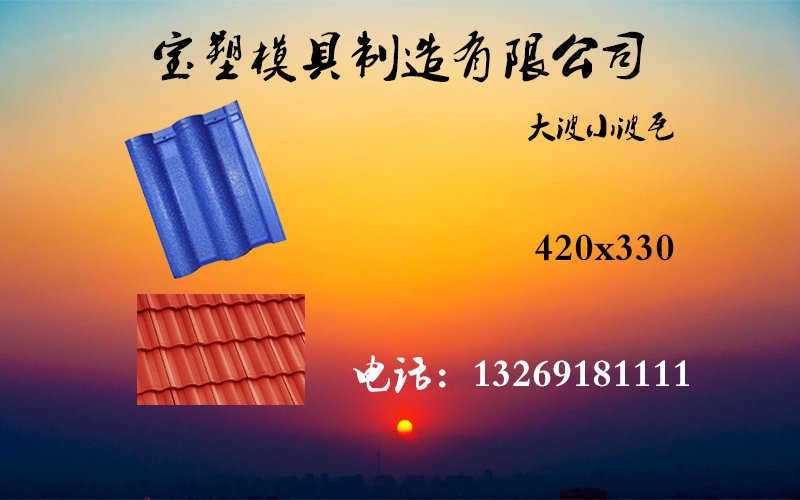 大波小波瓦模具是彩磚