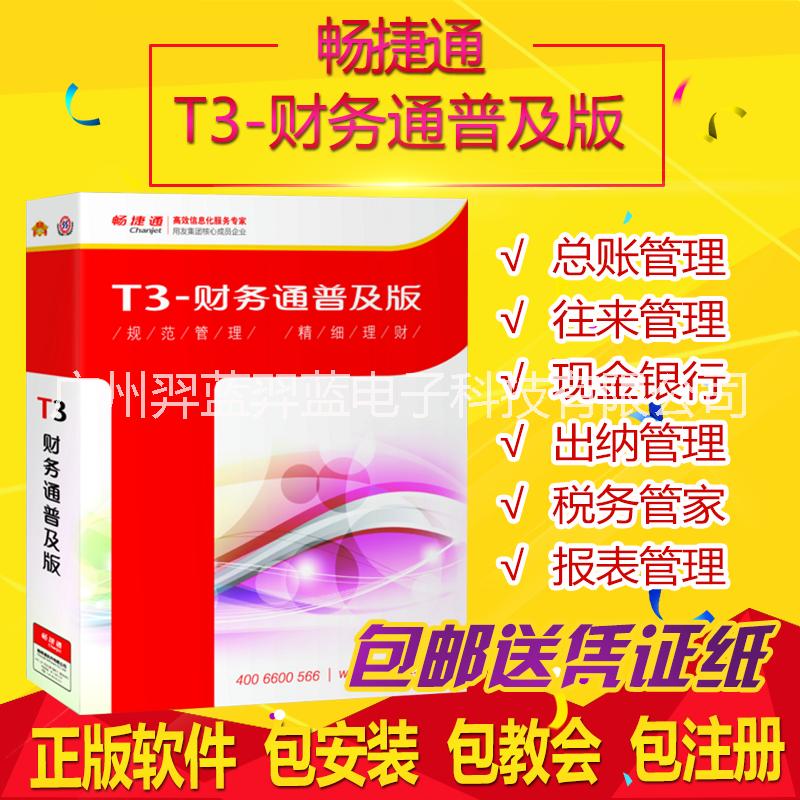 用友T3财务通普及版图片