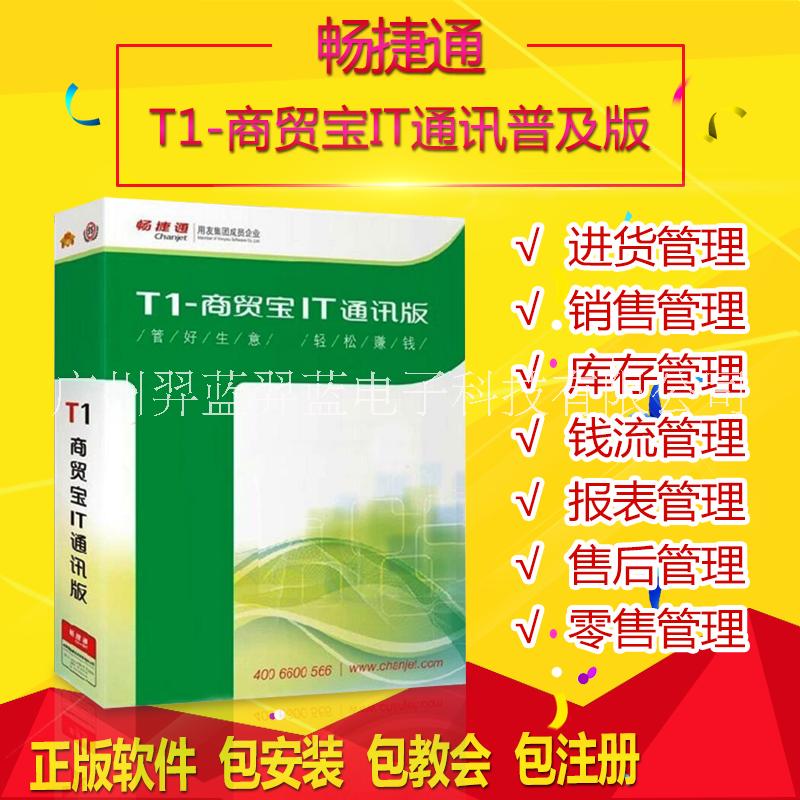 用友T1商贸宝IT通讯普及版 手机电脑数码行业进销存财务管理软件图片