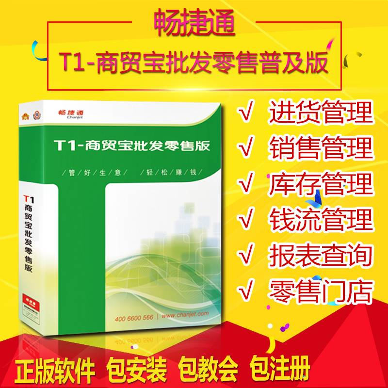 用友畅捷通商贸宝批发零售普及版 进销存软件超市收银系统图片