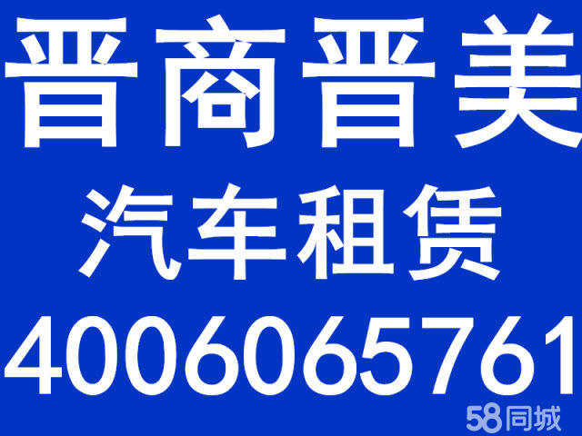 平遥旅游租车 平遥旅游包车 平遥机场接送 平遥租车 平遥包车 平遥旅游租车 平遥旅游租车