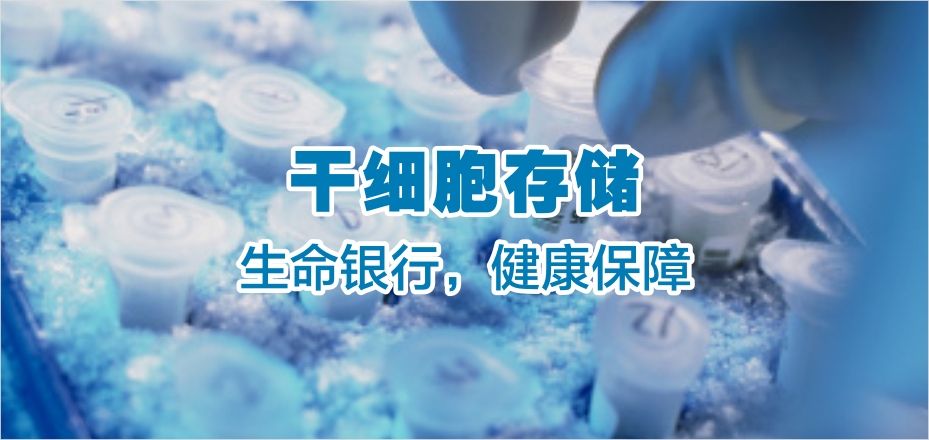瑞思德干細(xì)胞存儲(chǔ)，為生命存儲(chǔ)備份