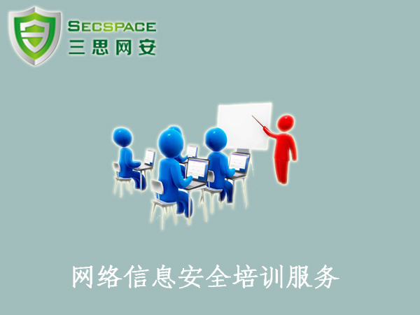 北京三思網(wǎng)安網(wǎng)絡(luò)信息安全培訓(xùn)服務(wù)圖片