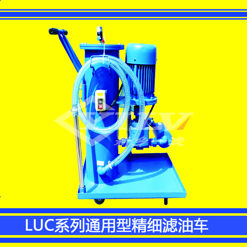 LUC系列通用型精細(xì)濾油車 廠家直銷LUC通用型精細(xì)濾油車