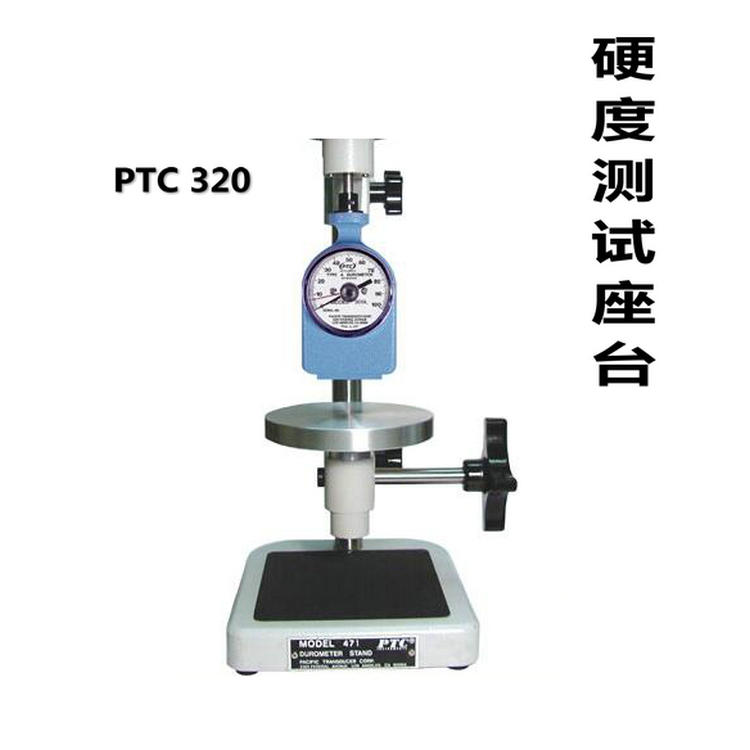 美國PTC硬度測試座320型硬度計*測試座臺