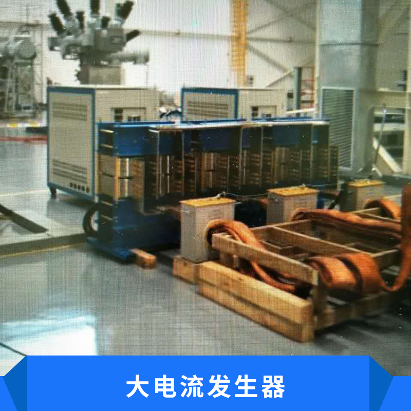 大電流發(fā)生器圖片/大電流發(fā)生器樣板圖 (1)