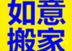 北京顺义搬家公司 北京顺义搬家公司哪家好 北京顺义搬家公司电话图片