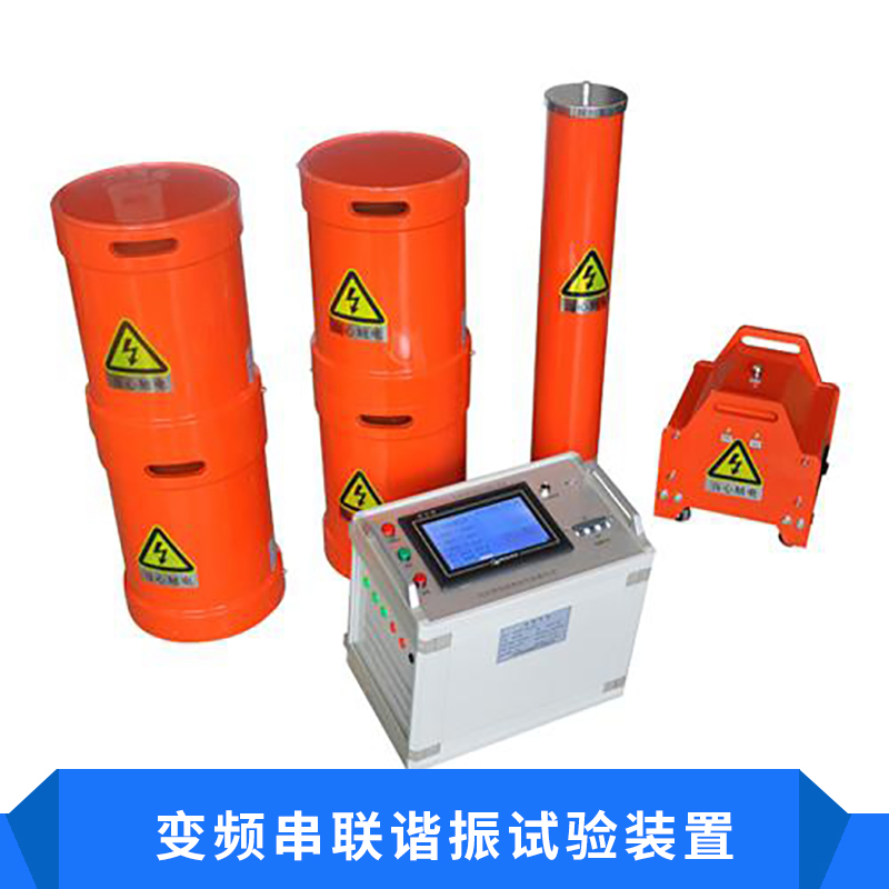 串聯(lián)諧振試驗(yàn)裝置圖片/串聯(lián)諧振試驗(yàn)裝置樣板圖 (4)