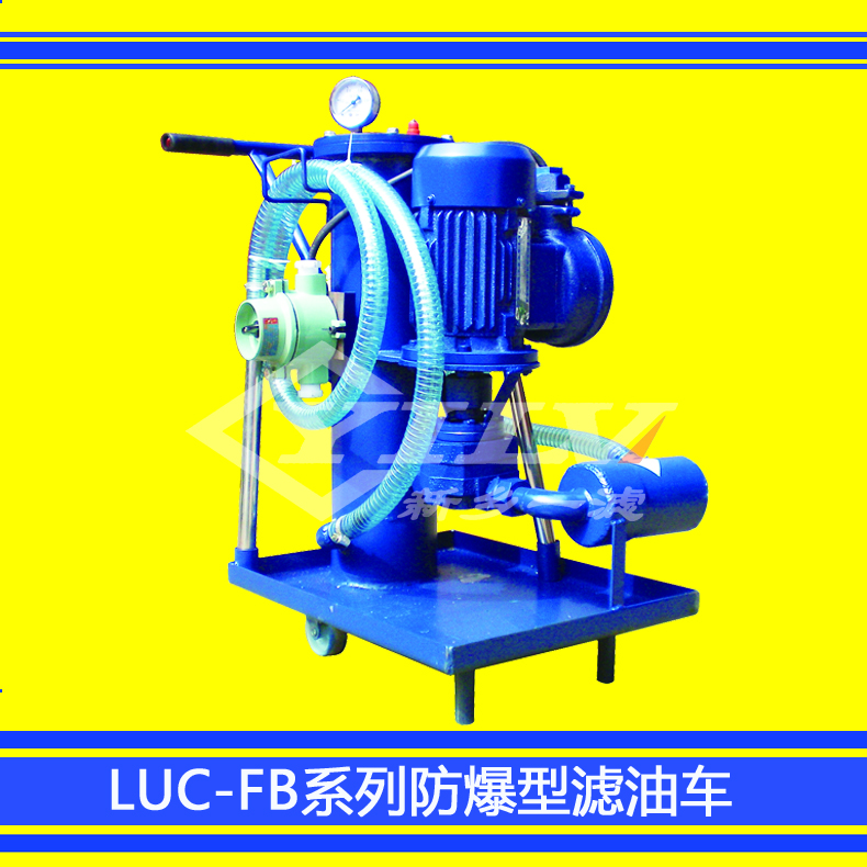 LUC-FB防爆型精細(xì)濾油車(chē)圖片/LUC-FB防爆型精細(xì)濾油車(chē)樣板圖 (1)