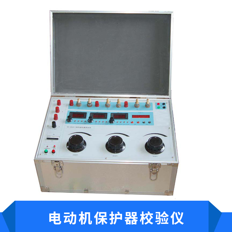 電動(dòng)機(jī)保護(hù)器校驗(yàn)儀圖片
