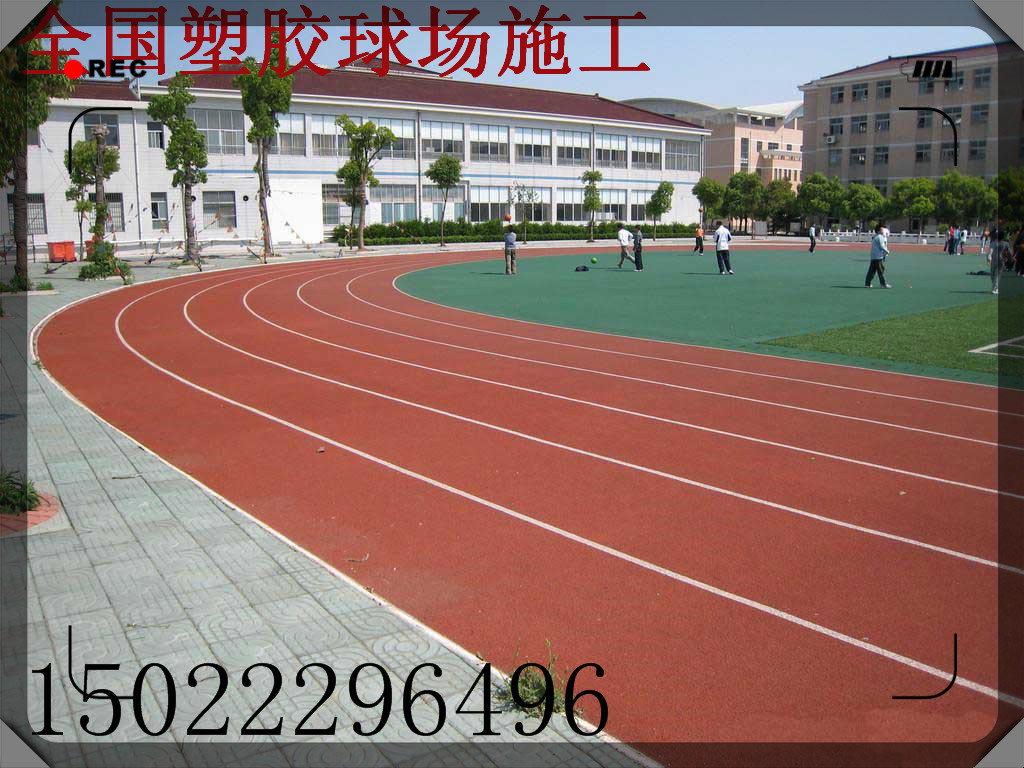 天津塑膠跑道施工圖片