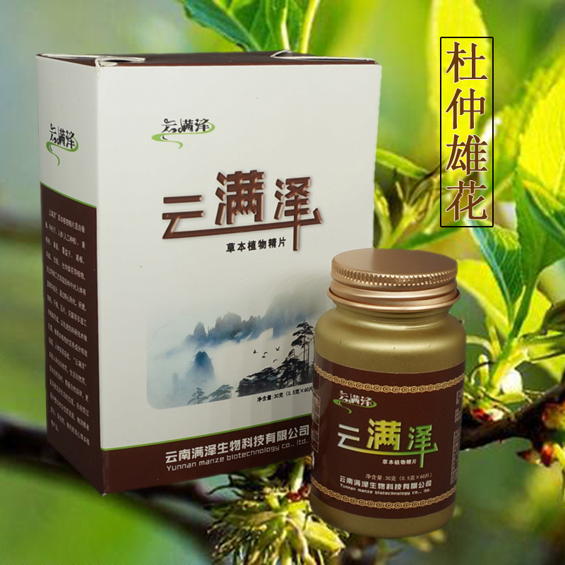 云满泽精片杜仲雄花片，杜仲雄花粉提取物，杜仲雄花精片，杜仲雄花的功效与作用