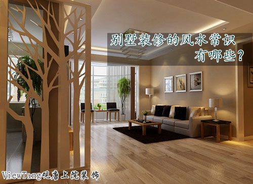 【觀唐上院】別墅裝修的*常識(shí)有哪些？