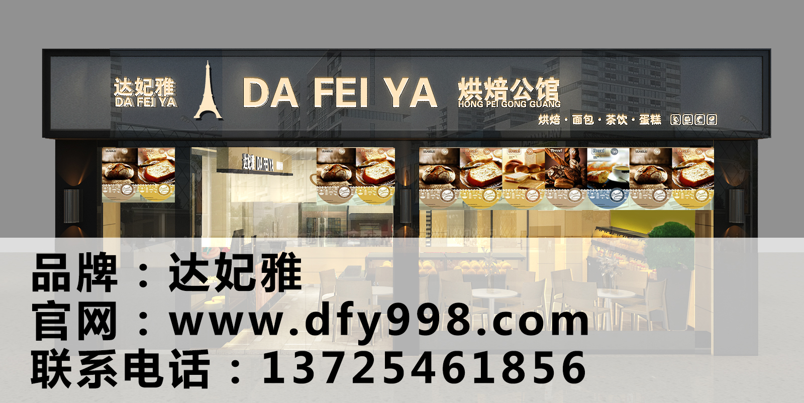 廣州面包烘焙店加盟，達(dá)妃雅蛋糕與