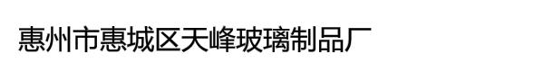 惠州市惠城区天峰玻璃制品厂