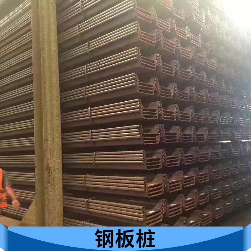 唐山嘉和商貿(mào)鋼板樁批發(fā) 新型環(huán)保建筑鋼材防腐蝕熱軋u型鋼板樁