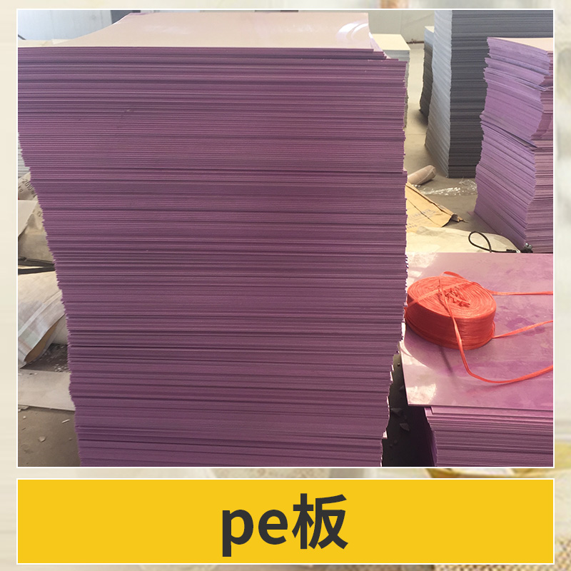 pe板浴兴橡塑制品pe板 耐热耐寒高密度聚乙烯（HDPE）板塑料板批发