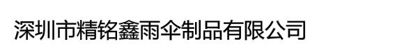 深圳市精铭鑫雨伞制品有限公司