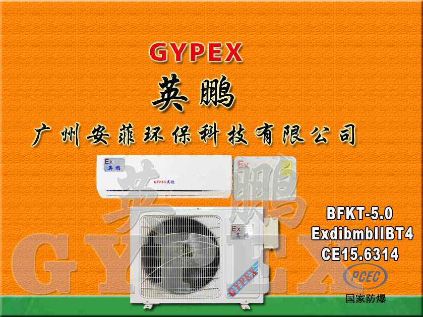 防爆空調(diào)圖片/防爆空調(diào)樣板圖 (2)