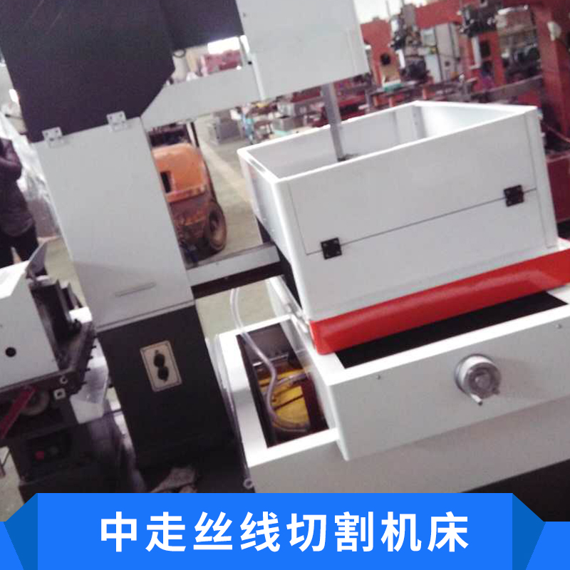 走絲線切割機床圖片/走絲線切割機床樣板圖 (4)
