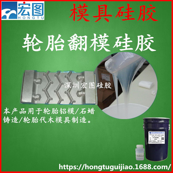 輪胎專用模具硅膠圖片