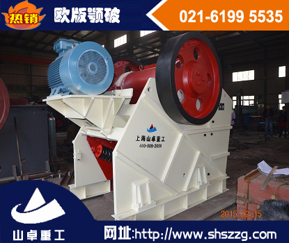 上海山卓牌歐版顎式破碎機(jī)*領(lǐng)先 上海破碎機(jī)