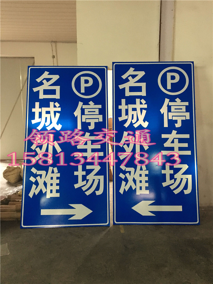 反光铝板交通标志牌|领路|厂家_道路指路牌价格_停车场指示牌