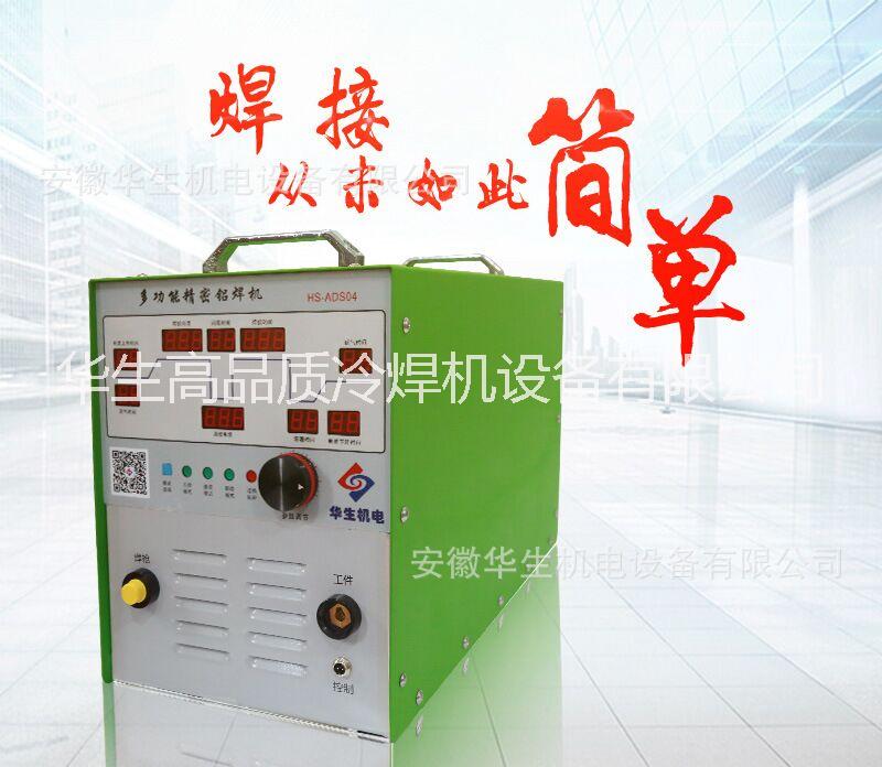 華生 ADS04多功能精密鋁焊機(jī)