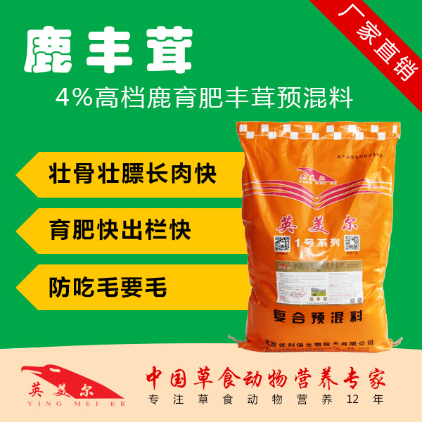 梅花鹿*飼料/梅花鹿預(yù)混料   鹿飼料價(jià)格  鹿飼料生產(chǎn)廠家