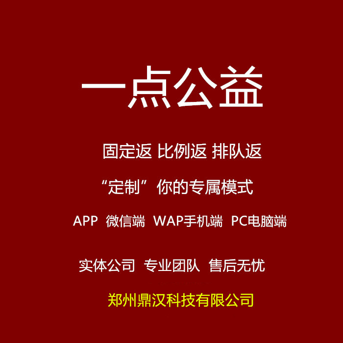 一點公益、人人公益、愛購幫手一點養(yǎng)老二碼公益app消費返利系統(tǒng) 一點公益、人人公益消費返利系統(tǒng)