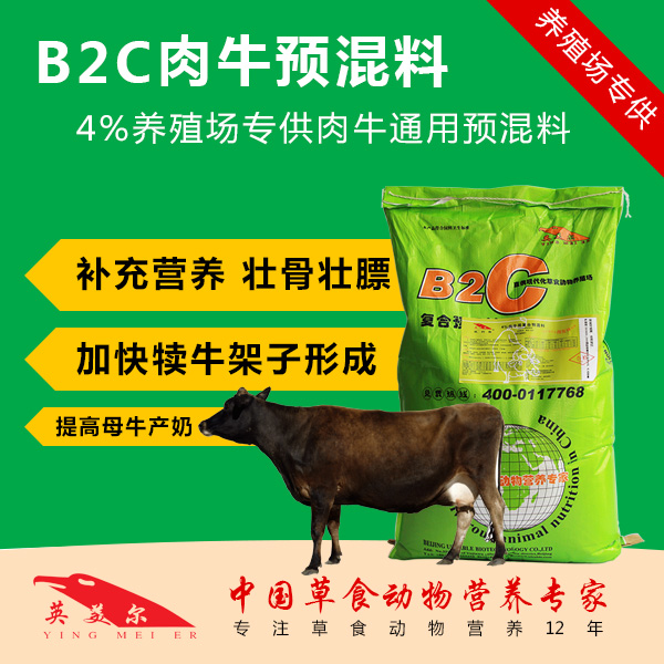 B2C肉牛復(fù)合預(yù)混料 /肉牛飼料/快速育肥