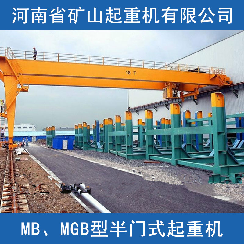 MB、MGB型半门式起重机图片